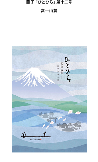 冊子「ひとひら」Vol.12 富士山麓