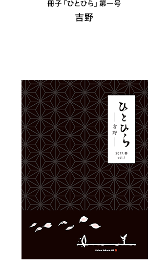 冊子「ひとひら」Vol.1吉野