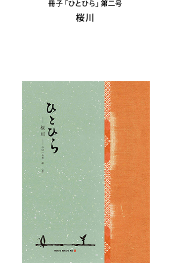 冊子「ひとひら」Vol.2吉野