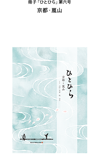 冊子「ひとひら」Vol.6吉野