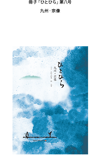冊子「ひとひら」Vol.8 九州・宗像