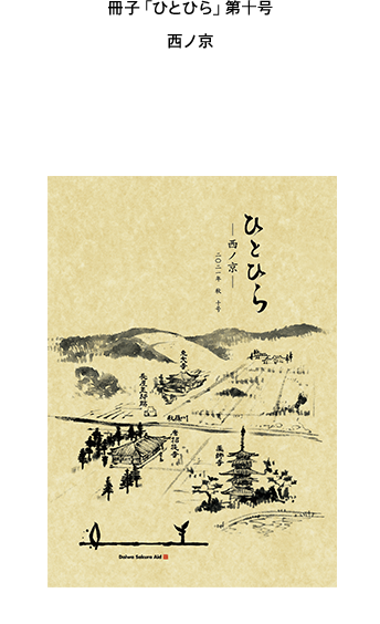 冊子「ひとひら」Vol.10 西ノ京