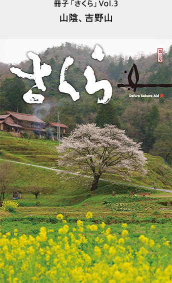 冊子「さくら」Vol.3山陰、吉野山