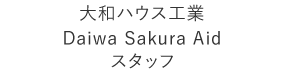 大和ハウス工業Daiwa Sakura Aid 実行委員会　リーダー内田　雄司